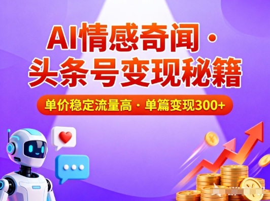 头条号做AI情感奇闻内容，单价稳定流量高，一篇变现3张-八爪鱼资源库