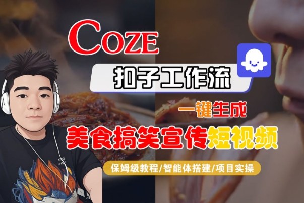 Coze扣子智能体工作流一键生成“SORA2美食搞笑宣传“短视频，全流程保姆级教学-八爪鱼资源库