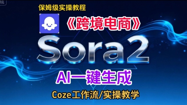 Sora2生成《跨境电商》英文短视频，实操搭建教学课，通俗易懂，包教包会-八爪鱼资源库