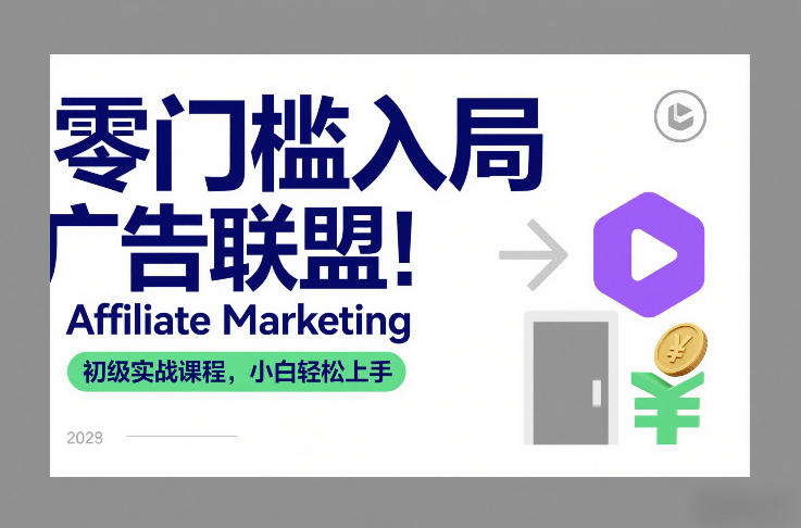 零门槛入局广告联盟！Affiliate Marketing初级实战课程，小白轻松上手-八爪鱼资源库
