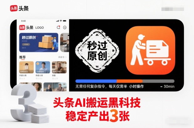 头条AI搬运黑科技，秒过原创，无需任何复杂指令，每天仅需半小时操作，稳定产出3张【揭秘】-八爪鱼资源库