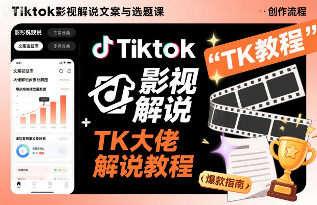 Tiktok影视解说文案与选题课，TK大佬影视解说教程，带你出海賺美刀（更新）-八爪鱼资源库