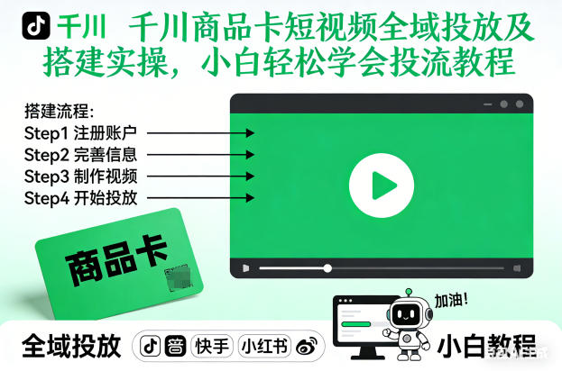 千川商品卡短视频全域投放及搭建实操，小白轻松学会投流教程-八爪鱼资源库