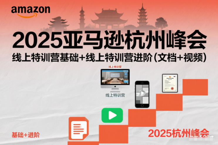 2025亚马逊杭州峰会，线上特训营基础+线上特训营进阶（文档+视频）-八爪鱼资源库