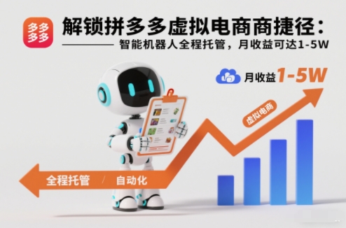 解锁拼多多虚拟电商捷径：智能机器人全程托管，月收益可达1-5W【揭秘】-八爪鱼资源库