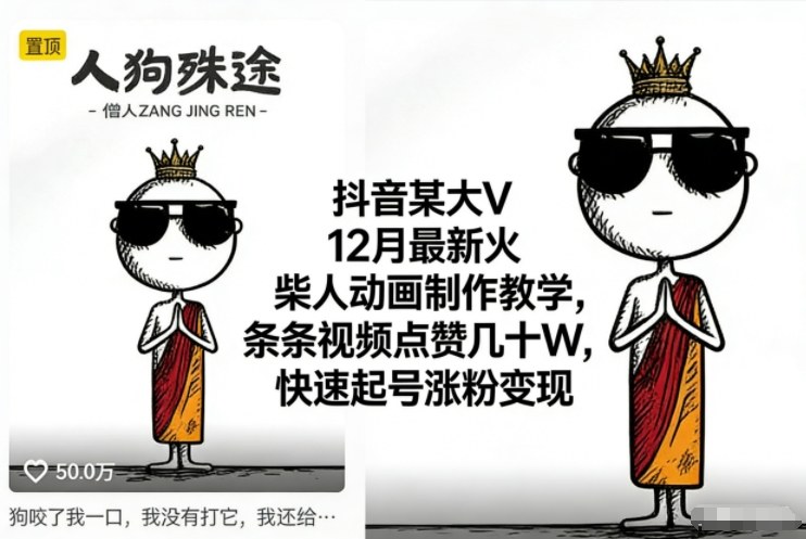 抖音某大V12月最新火柴人动画制作教学，条条视频点赞几十W，快速起号涨粉变现-八爪鱼资源库