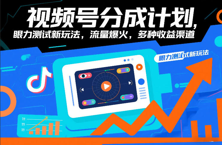 视频号分成计划，眼力测试新玩法，流量爆火，多种收益渠道-八爪鱼资源库