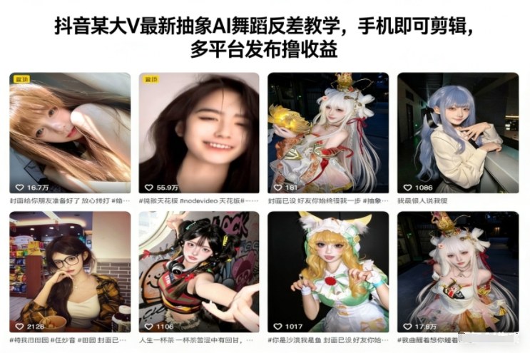 抖音某大V最新抽象AI舞蹈反差教学，手机即可剪辑，多平台发布撸收益-八爪鱼资源库