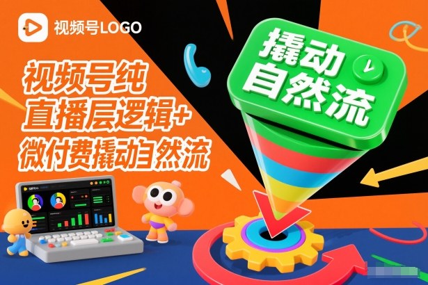 视频号纯直播底层逻辑+微付费撬动自然流-八爪鱼资源库