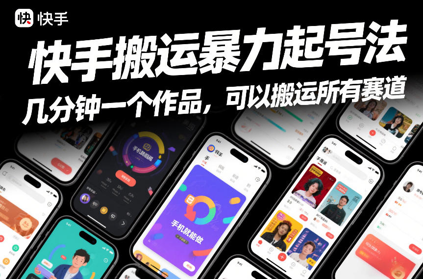 快手搬运暴力起号法，几分钟一个作品，手机就能做，可以搬运所有赛道-八爪鱼资源库