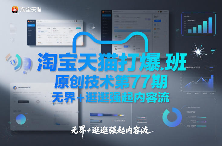 淘宝天猫打爆班原创技术第77期，无界+逛逛强起内容流-八爪鱼资源库