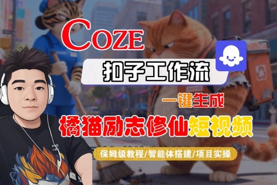 Coze扣子智能体工作流一键生成“橘猫励志修仙“短视频，全流程保姆级教学-八爪鱼资源库