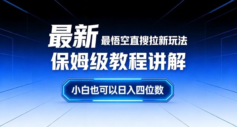 最新最悟空直搜拉新玩法保姆级教程讲解，小白也可以日入四位数-八爪鱼资源库