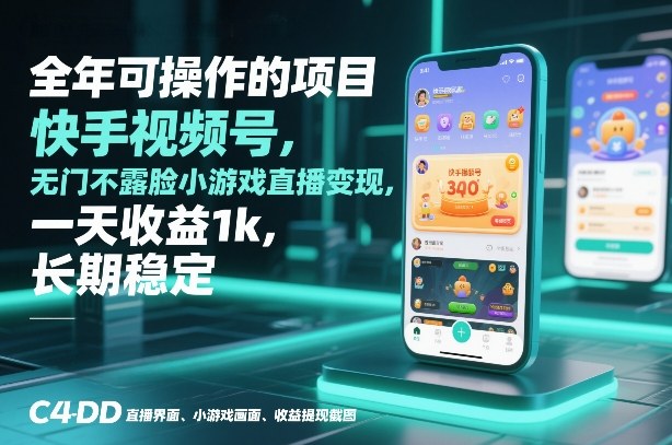全年可操作的项目，快手视频号无门槛不露脸小游戏直播变现，一天收益1k，长期稳定【揭秘】-八爪鱼资源库
