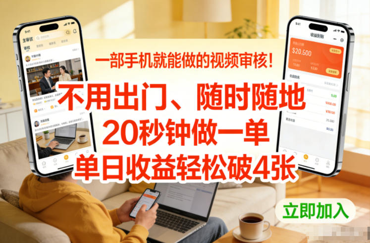 一部手机就能做的视频审核！不用出门，随时随地，20秒钟做一单，单日收益轻松破4张【揭秘】-八爪鱼资源库