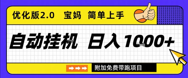 全自动挂G项目优化版2.0，长期稳定，单日收益1k+，短时间就能看到收益【揭秘】-八爪鱼资源库