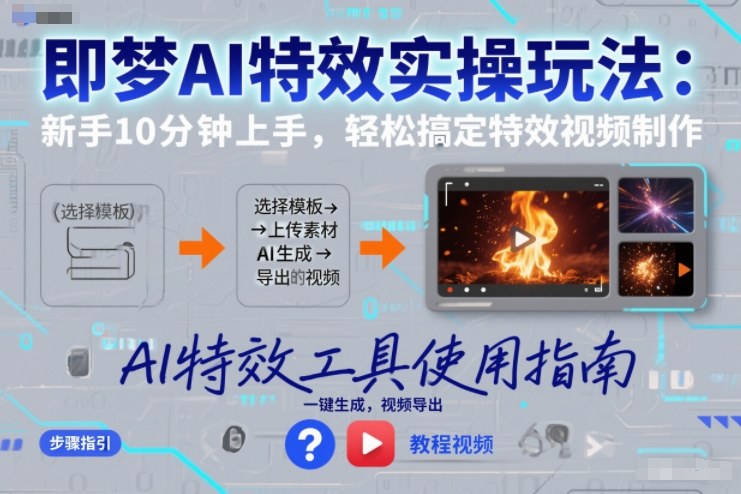 即梦AI特效实操玩法：新手10分钟上手，轻松搞定特效视频制作-八爪鱼资源库