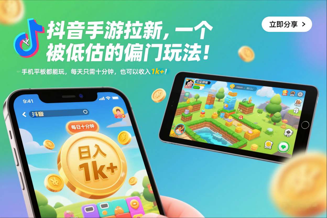 抖音手游拉新，一个被低估的偏门玩法！手机平板都能玩，每天只需十分钟，也可以收入1k+【揭秘】-八爪鱼资源库
