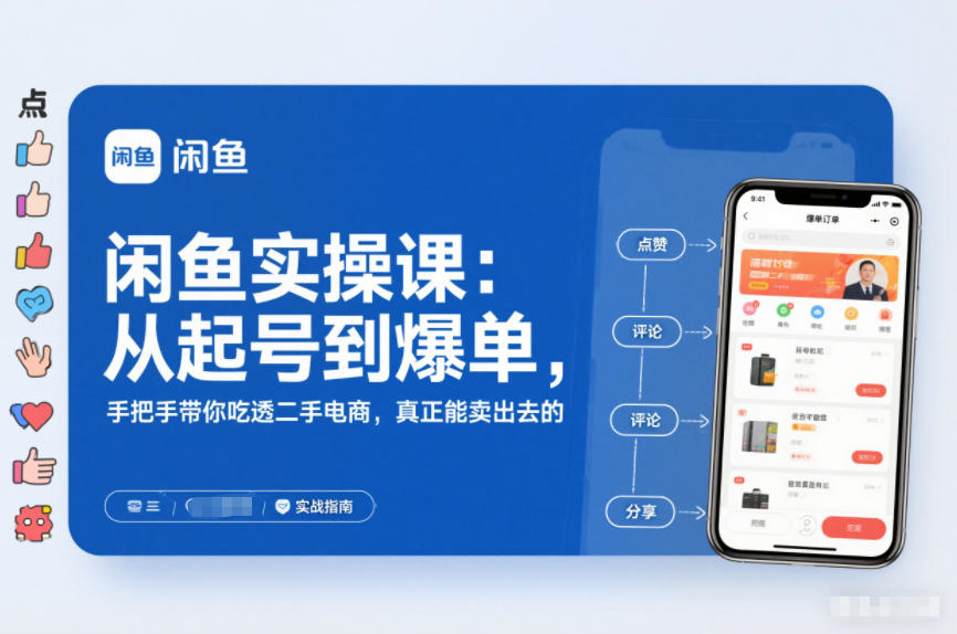 闲鱼实操课：从起号到爆单，手把手带你吃透二手电商，真正能卖出去的实战指南-八爪鱼资源库