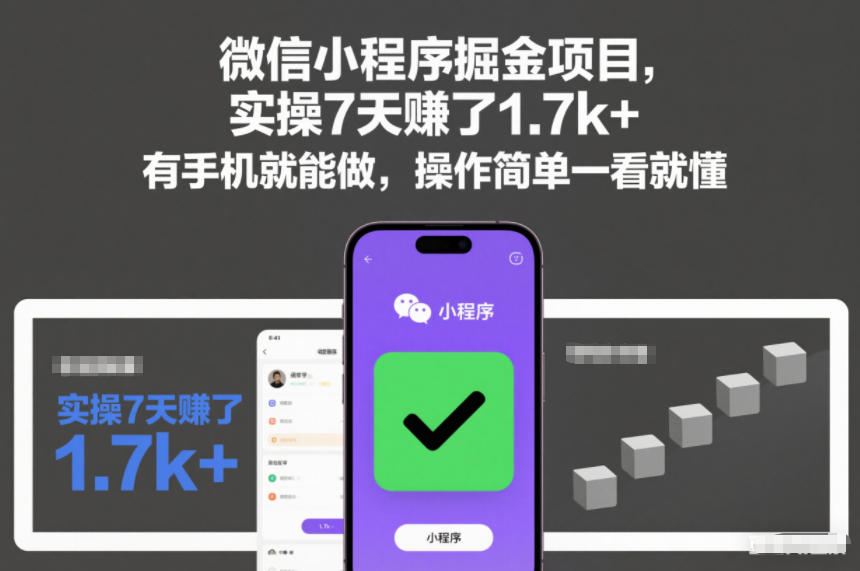 微信小程序掘金项目，实操7天賺了1.7k+，有手机就能做，操作简单一看就懂【揭秘】-八爪鱼资源库