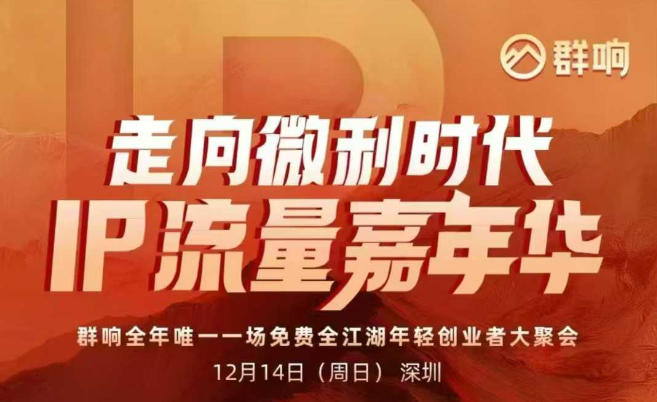 2025ip嘉年华万人12月14深圳线下课，走向微利时代，IP流量嘉年华，实操性极强的商业干货课-八爪鱼资源库