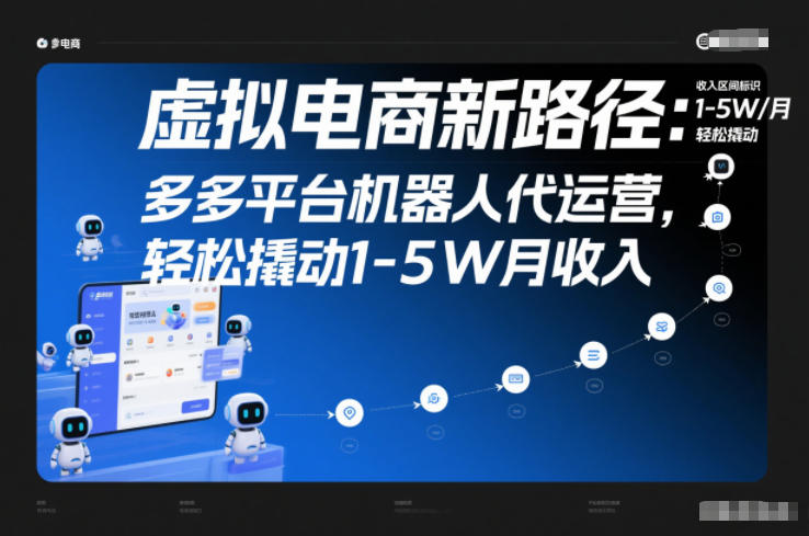 虚拟电商新路径：多多平台机器人代运营，轻松撬动1-5W月收入【揭秘】-八爪鱼资源库