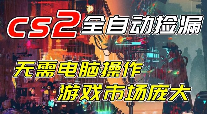 开年王炸CSGO挂G项目，单日捡漏1k+，无需电脑操作，无需进入游戏，支持任何验证【揭秘】-八爪鱼资源库