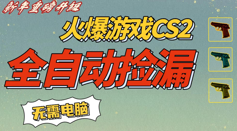 CS2交易市场全自动捡漏賺钱，新年好项目，无需玩游戏，一部手机轻松日入5张，稳定副业【揭秘】-八爪鱼资源库