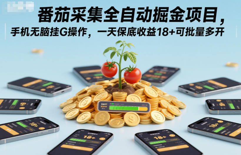 番茄采集全自动掘金项目，手机无脑挂G操作，一天保底收益18+可批量多开【揭秘】-八爪鱼资源库