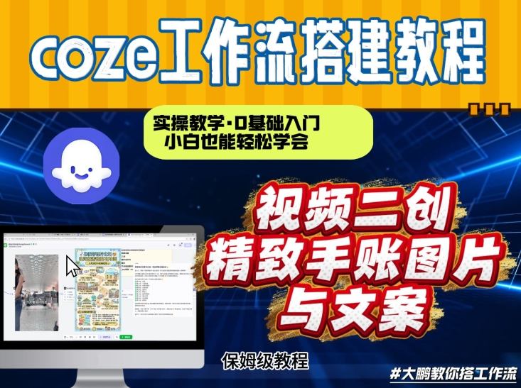通过Coze工作流，抖音视频一键二创，内容转图片，实操教学，小白也可以学会，搭建自己的AI智能体-八爪鱼资源库