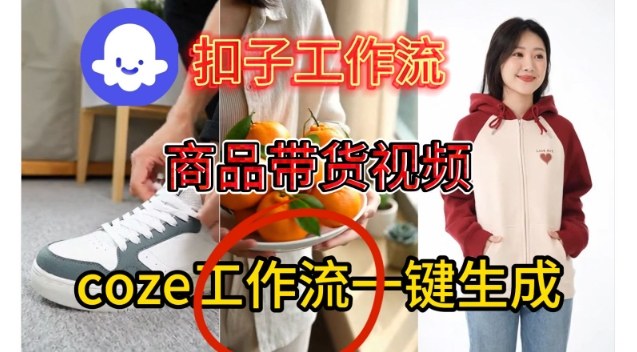 Coze扣子智能体工作流一键生成商品带货视频，保姆级搭建教学-八爪鱼资源库