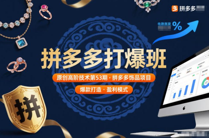 拼多多打爆班原创高阶技术第53期，拼多多饰品项目-八爪鱼资源库