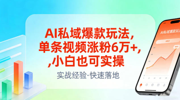 AI私域爆款玩法，单条视频涨粉6W+，小白也可实操-八爪鱼资源库