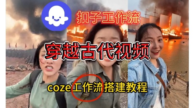 Coze扣子工作流一键生成穿越古代战场直播视频，实操教学通俗易懂-八爪鱼资源库