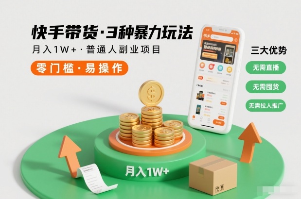 快手带货3种暴力玩法，月入1W+，无需直播、无需囤货、无需拉人推广，适合普通人副业项目-八爪鱼资源库