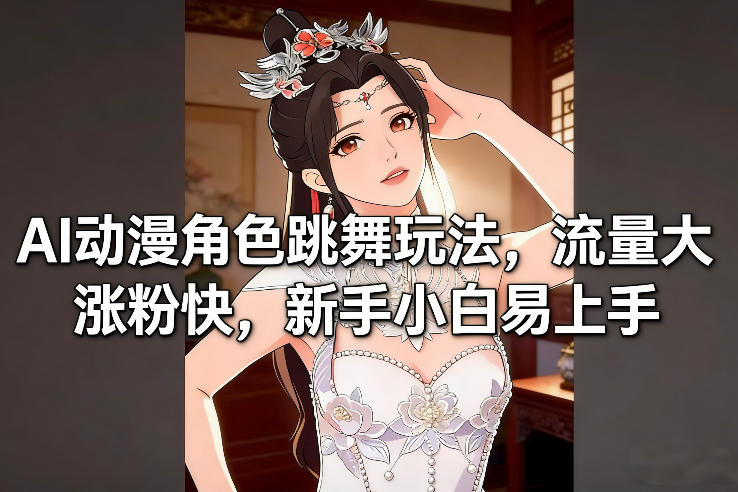 AI动漫角色跳舞玩法，流量大涨粉快，新手小白易上手-八爪鱼资源库