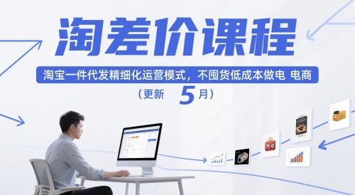 淘差价课程，淘宝一件代发精细化运营模式，不囤货低成本做电商（更新12月）-八爪鱼资源库