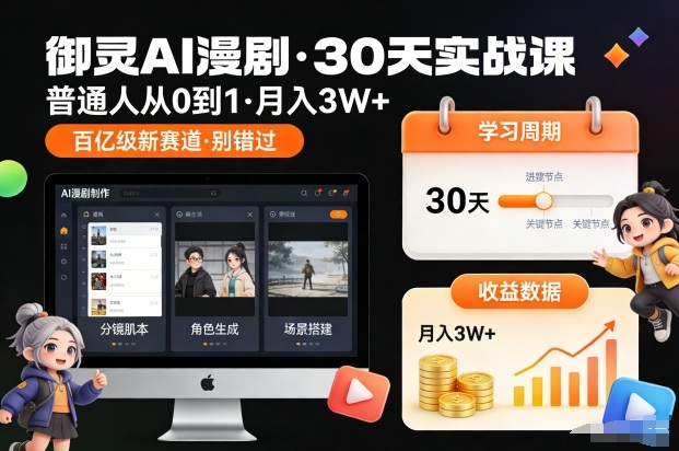 御灵AI漫剧30天实战课，普通人从0到1，月入3W+，别错过这个百亿级新赛（更新中）-八爪鱼资源库