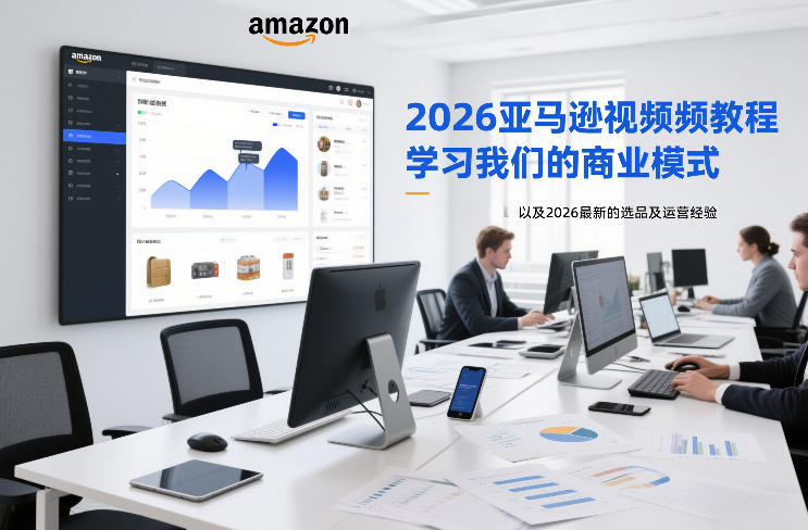 2026亚马逊视频教程，学习我们的商业模式，以及2026最新的选品及运营经验-八爪鱼资源库