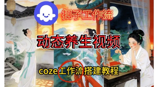 Coze扣子智能体工作流一键生成《健康养生动态》视频，实操搭建教学通俗易懂-八爪鱼资源库