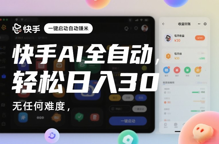 快手AI全自动挂G，一键启动自动賺米，无任何难度，轻松日入30—1张【揭秘】-八爪鱼资源库