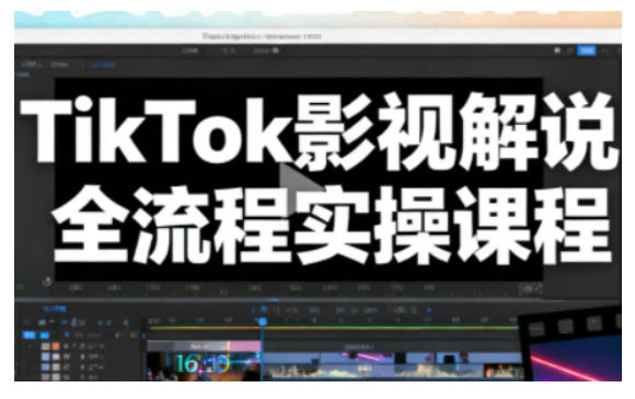 TikTok影视解说全流程实操，手把手教你打造TK爆款解说视频-八爪鱼资源库