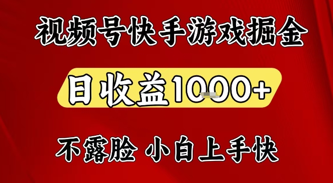 视频号快手平台游戏掘金项目，日收益1k+，一台电脑在家就可以自己创业【揭秘】-八爪鱼资源库