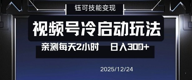 视频号分成计划冷启动玩法亲测每天2小时，0门槛副业项目，单号日入3张-八爪鱼资源库