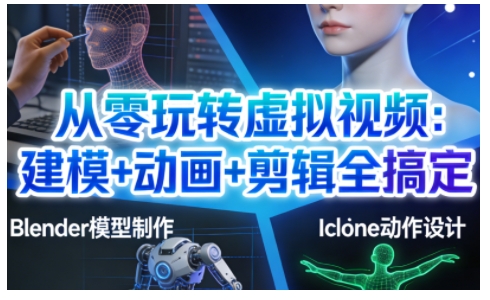 从零玩转虚拟视频：建模+动画+剪辑全搞定，轻松创作出专业级的虚拟视频内容-八爪鱼资源库