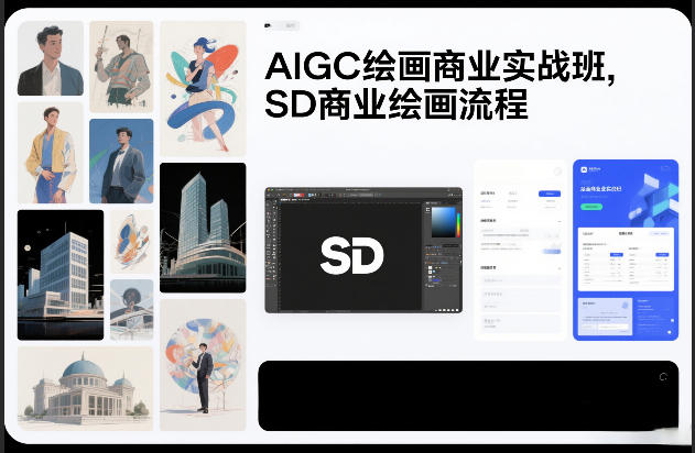 AIGC绘画商业实战班，SD商业绘画流程-八爪鱼资源库