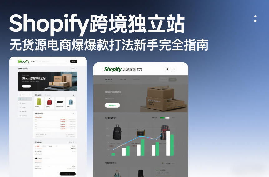 Shopify跨境独立站无货源电商爆款打法新手完全指南-八爪鱼资源库