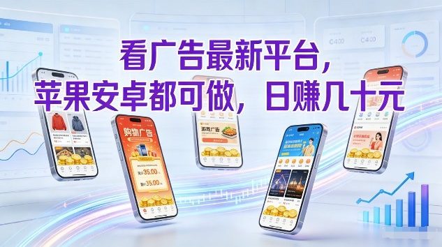 看广告最新平台，苹果安卓都可做，单机日撸几十，不用费脑【揭秘】-八爪鱼资源库