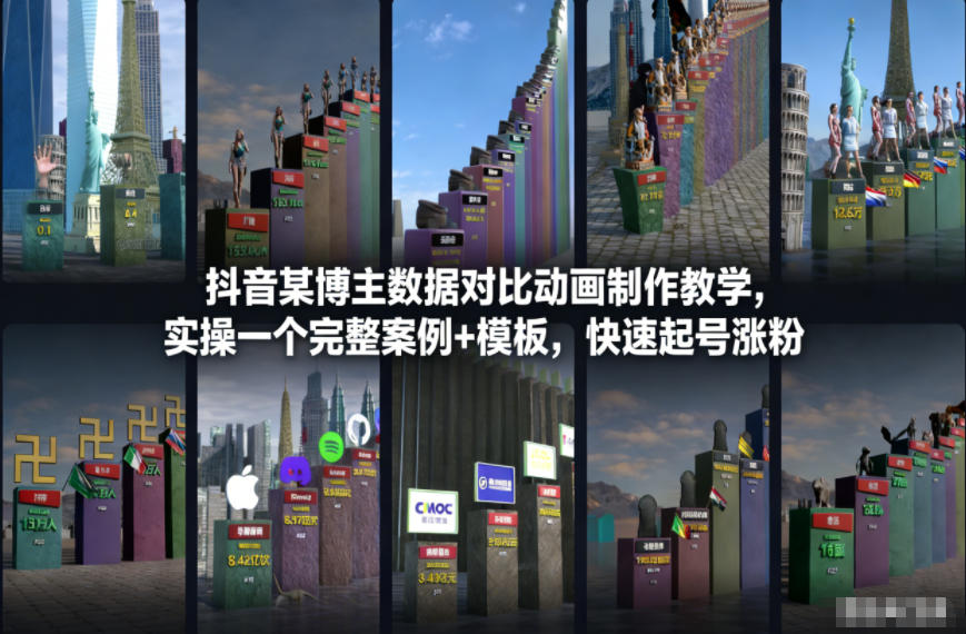 抖音某博主数据对比动画制作教学，实操完整案例+模板，快速起号涨粉-八爪鱼资源库