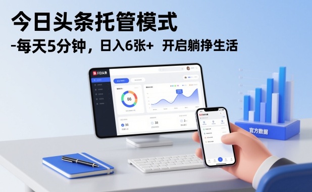 今日头条托管模式，每天5分钟，日入6张+，开启躺挣生活【揭秘】-八爪鱼资源库